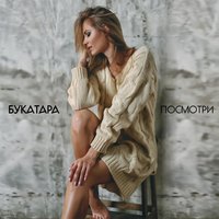 Bukatara - Посмотри