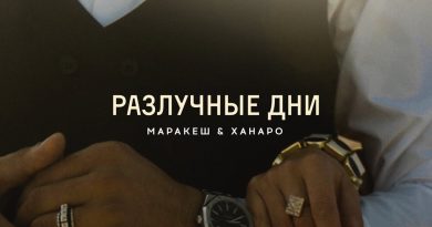 Маракеш, Ханаро - Разлучные дни