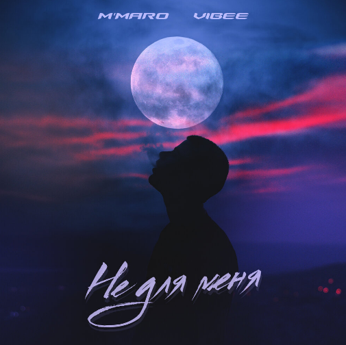 M’Maro, Vibee - Не для меня