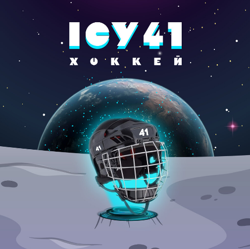 ICY 41 - Хоккей