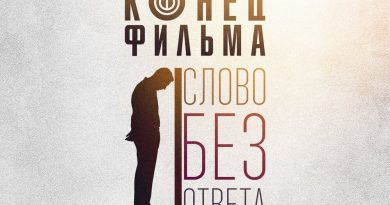 Конец фильма - Слово без ответа