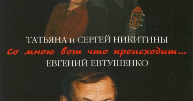 Татьяна Никитина, Сергей Никитин - Благодарю вас навсегда