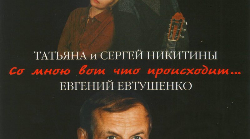 Татьяна Никитина, Сергей Никитин - Благодарю вас навсегда