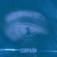 Onilow - Соврали