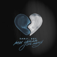 Sanji, АБУ - Ты ушла от меня