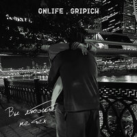 Onlife, Gripich - Вы любите не тех