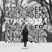 Asenssia, MyPlaceInYourSpace - Я птица