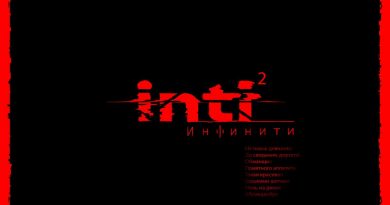 Инфинити — Обманщик