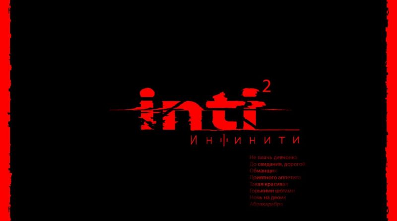 Инфинити — Не плачь девчонка