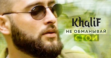 KhaliF — Не обманывай стой