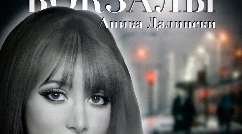 Аника Далински — Вокзалы