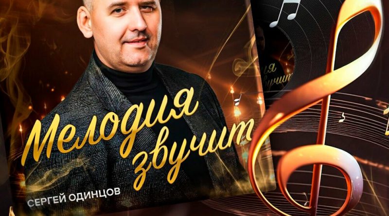Сергей Одинцов — Вишня
