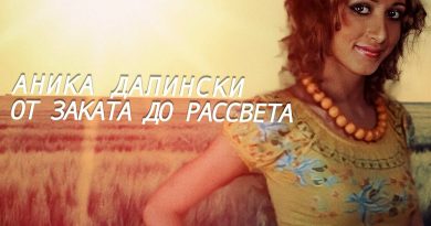 Аника Далински — Маленькое сердце