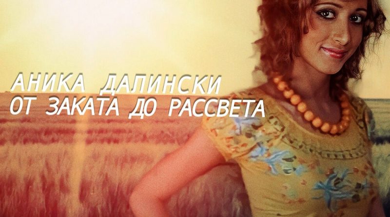Аника Далински — Подруга