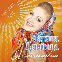 Марина Девятова — Ой, то не вечер