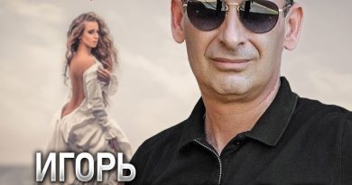 Игорь Ашуров — Любовь награда