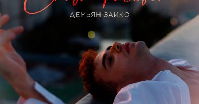 Демьян Заико - Снова рассвет