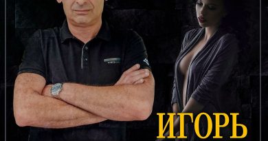 Игорь Ашуров — Единственная моя