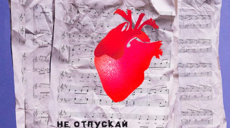 Антон Лаврентьев, Алина Астровская - Не отпускай