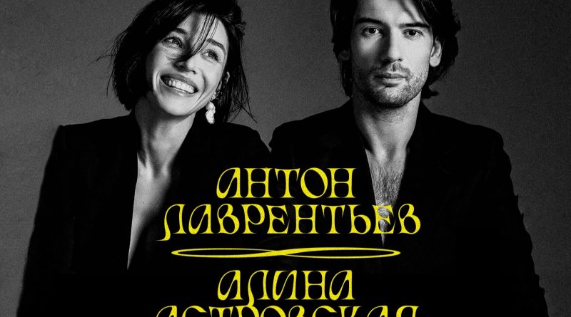 Антон Лаврентьев, Алина Астровская - Покидая Лас-Вегас