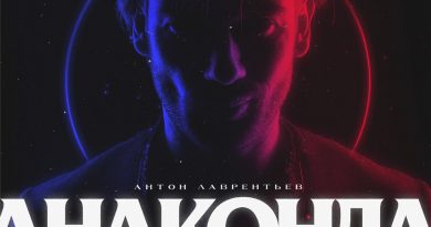 Антон Лаврентьев - Анаконда