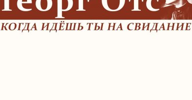 Георг Отс - Когда идёшь ты на свидание