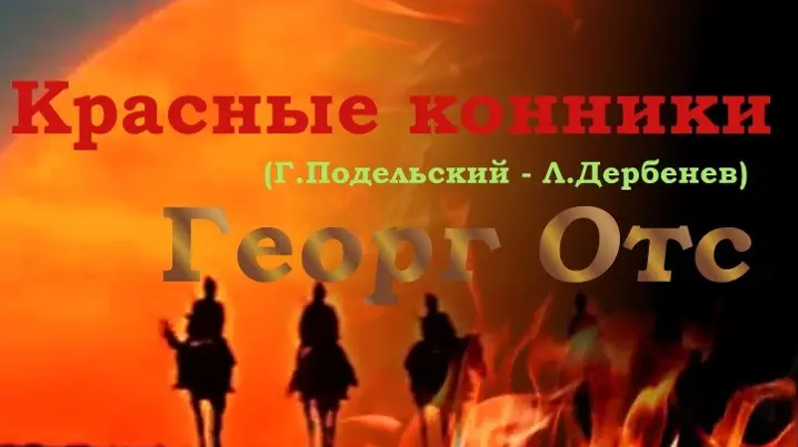 Георг Отс - Красные конники