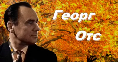 Георг Отс - Я Вас любил