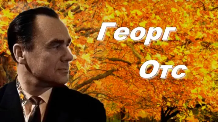 Георг Отс - Я Вас любил