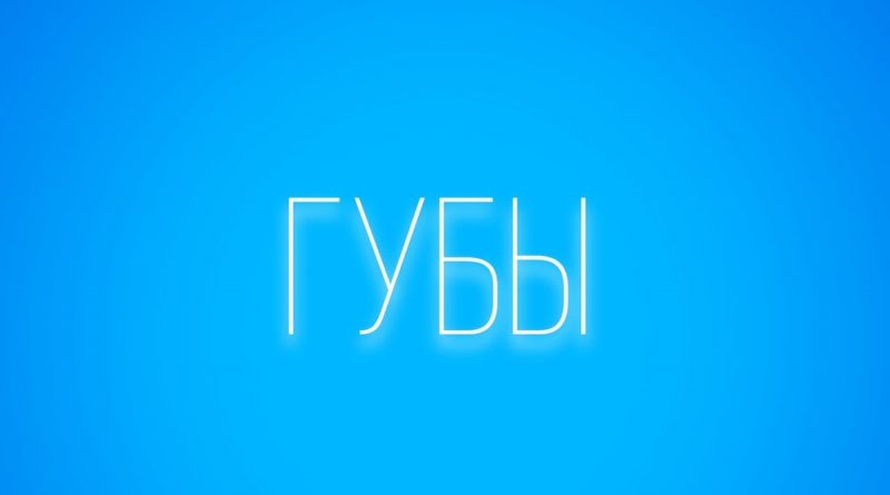 ДАВЫД - Губы