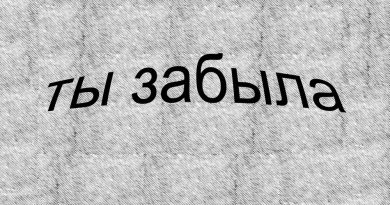 sorry) - Ты забыла