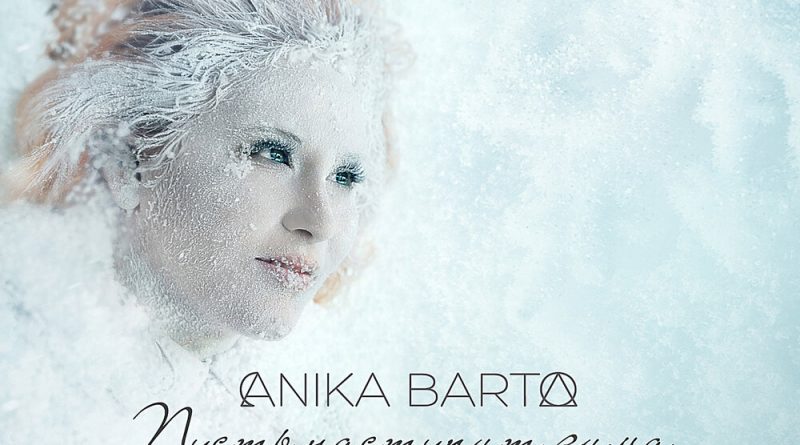 Аника Барто - Пусть наступит зима