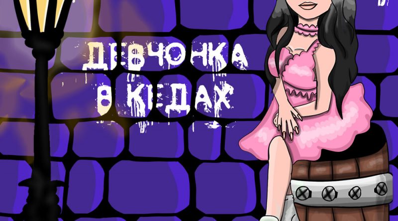 Иван Здонюк - ДЕВЧОНКА В КЕДАХ