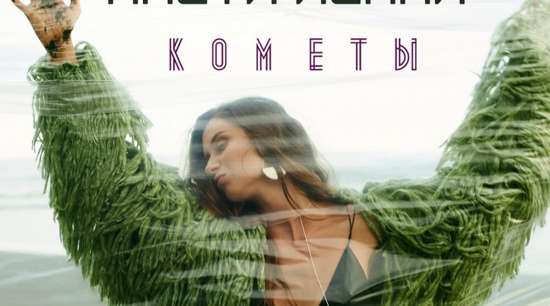 Настя Ясная - Кометы