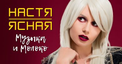 Настя Ясная - Музыка и молоко