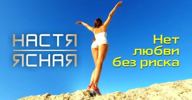 Настя Ясная - Нет любви без риска