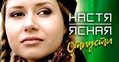 Настя Ясная - Отпусти