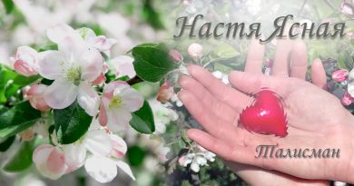 Настя Ясная - Талисман