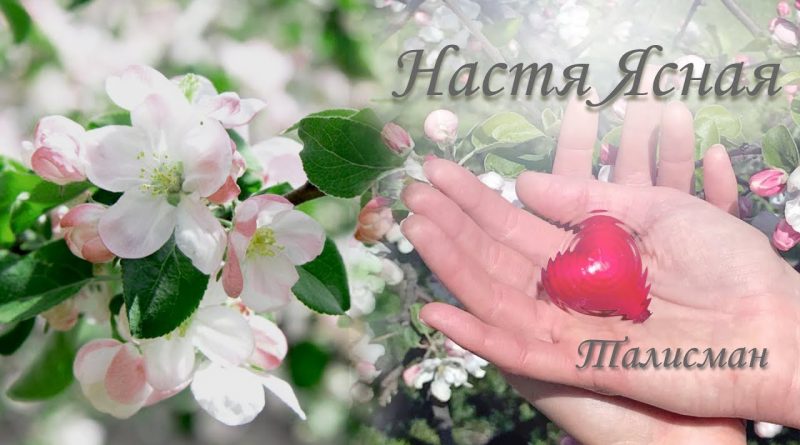 Настя Ясная - Талисман