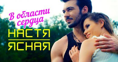 Настя Ясная - В области сердца