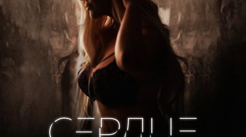 Нонна - Сердце напополам