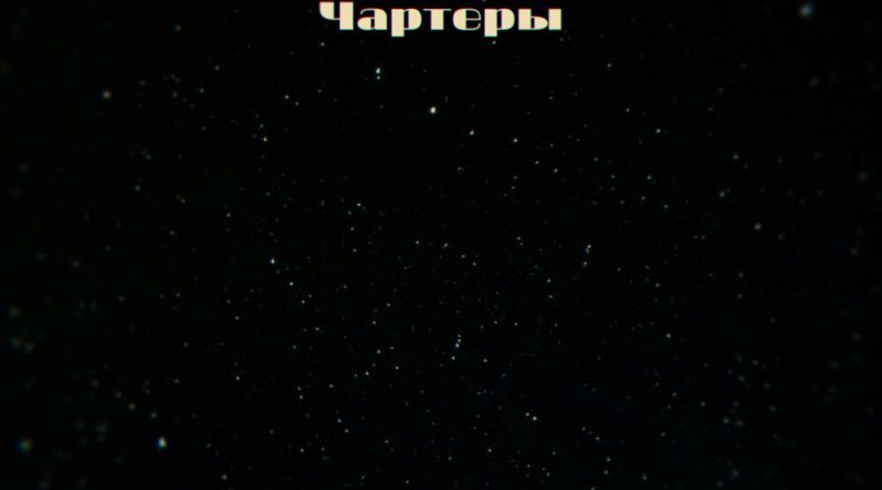 OVAK - Чартеры
