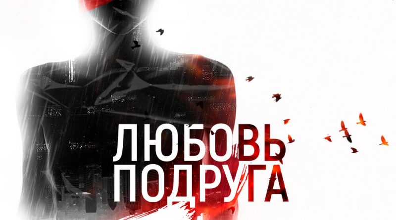 STRUNOV - Любовь подруга