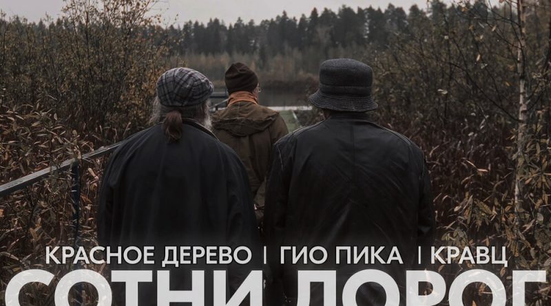 Кравц, Красное Дерево, Гио Пика - Сотни дорог