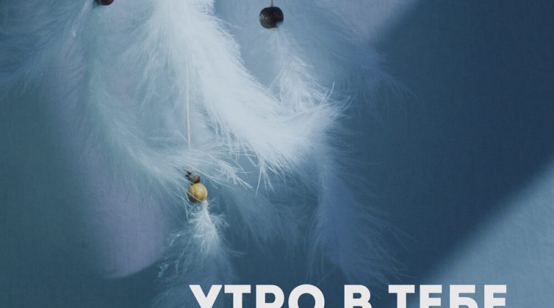 Утро в тебе - Колыбельная