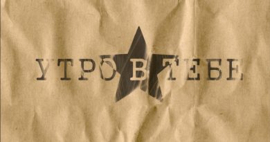 Утро в тебе - Любой ценой