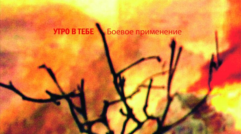 Утро в тебе - Снова в бой