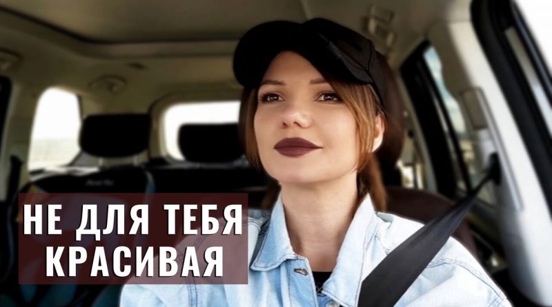 Виктория Черенцова - Не для тебя красивая