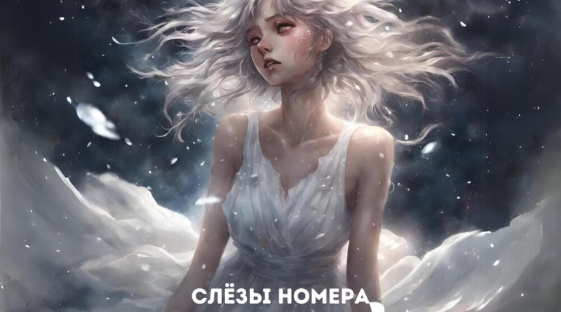 Ямаджи - Слёзы номера