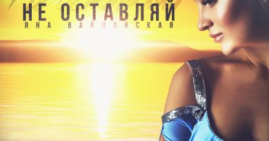 Яна Вайновская - Не оставляй